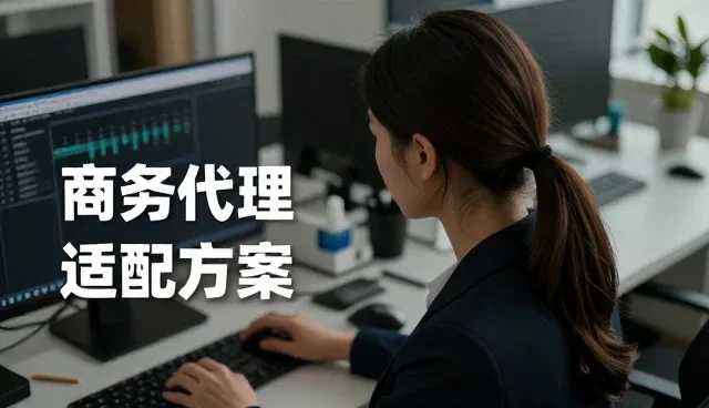信息适配方案如何推动业务转型升级